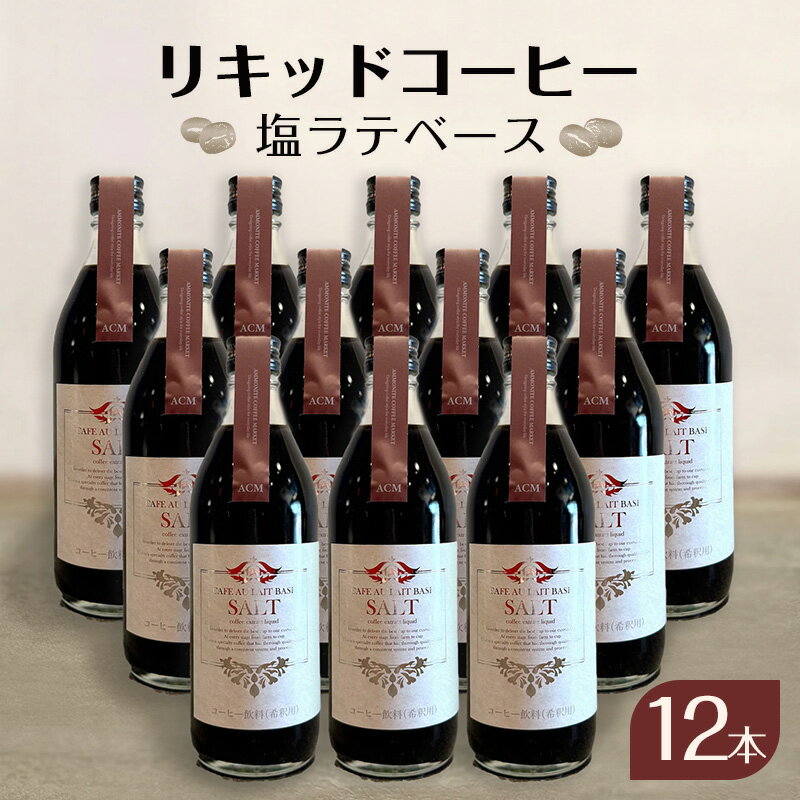 【ふるさと納税】リキッドコーヒー 塩ラテベース（12本）コーヒー 珈琲 カフェオレ 希釈タイプ ギフト プレゼント 贈り物 文京区 東京都