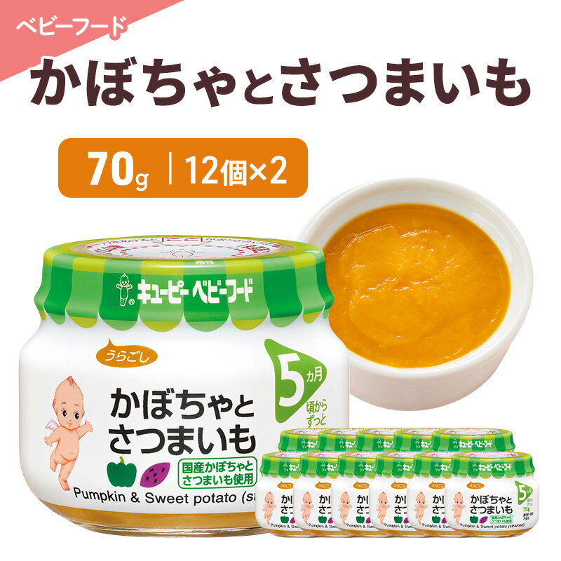 【ふるさと納税】離乳食 かぼちゃとさつまいも 70g 12個×2 かぼちゃ さつまいも 時短 食事 赤ちゃん ベビーフード キューピー
