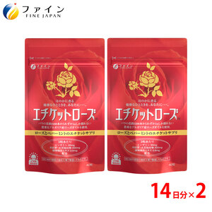 【ファイン】エチケットローズ 42カプセル入 2個セット | バラの香り 薔薇  バラ エチケット 口臭  ローズ 兵庫県 上郡町