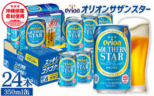 
オリオンビール　オリオンサザンスター　350ml缶・24本
