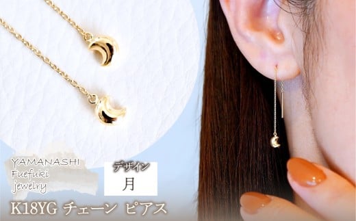 K18(18金) イエローゴールド 地金　月 三日月 ムーン チェーン ピアス 保証書付 SMK-5251 242-023-b
