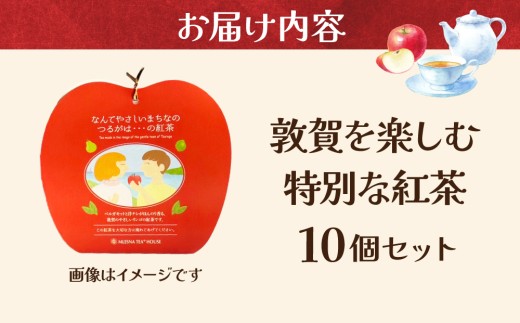 敦賀を楽しむ 特別な紅茶 10個セット【ムレスナ・ティー 紅茶 フレーバー・ティー 茶葉 セイロン 高品質 ティーバッグ 個包装 リンゴ 洋なし ベルガモット 風味 tea ティー 飲料 おもてなし 