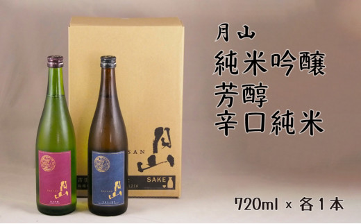 
月山　純米吟醸・芳醇辛口純米酒　720mlセット【純米酒 辛口 日本酒 地酒 吉田酒造 老舗 美味しい】
