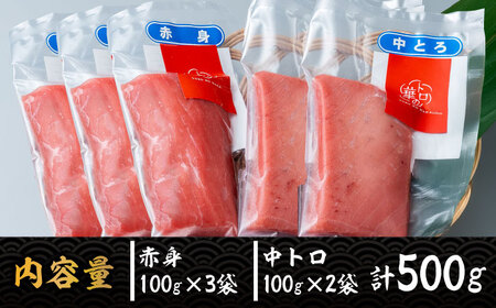 対馬産 本マグロ 500g（赤身300g、中トロ200g） ≪対馬市≫【桐谷商店】 トロの華 対馬 新鮮 マグロ トロ 鮪 刺身 鮮度抜群[WAQ043]