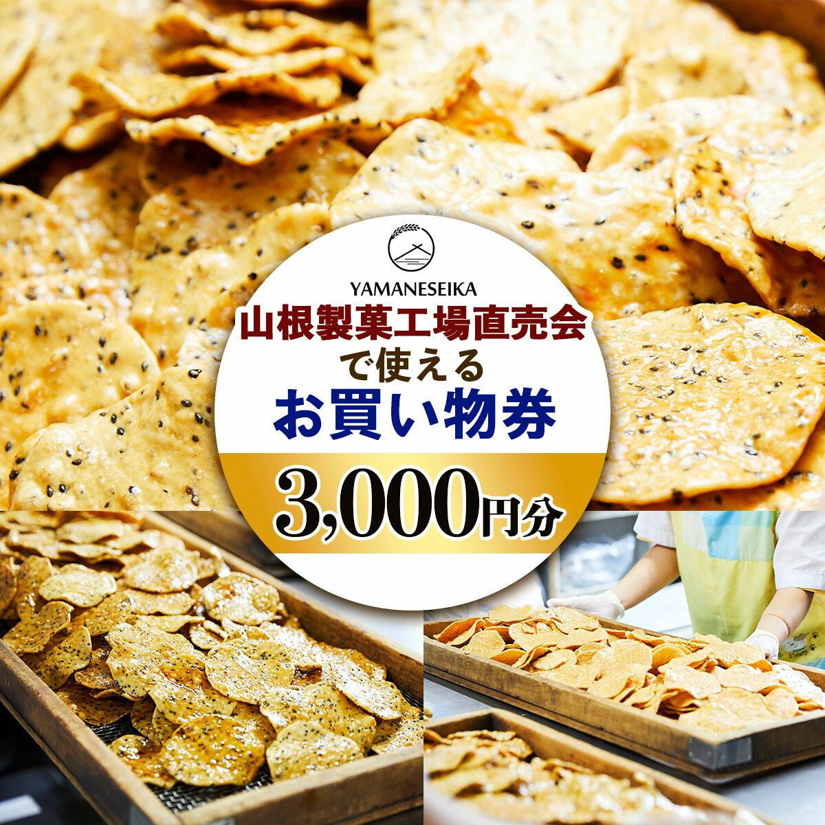 【ふるさと納税】山根製菓 工場直売会 3,000円分 プレミアム優待券《ふるさと納税限定》｜足立区 お買物券 煎餅 せんべい チケット お煎餅 おせんべい [0962]