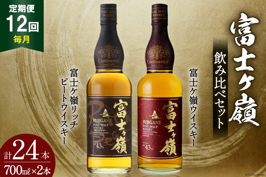 【12回 定期便 毎月】 富士ケ嶺 ウイスキー 各700ml 2種×12回 総計24本 [ ウィスキー 酒 ハイボール 飲み比べ ] / サン.フーズ / 山梨県 韮崎市 [20743296]