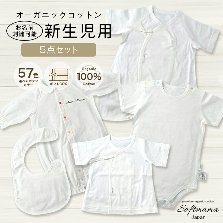 【ふるさと納税】オーガニックコットン 使用 新生児用 5点セット／ ベビー服 ソフトママ カスタマイズ可能 短肌着 コンビ肌着 肩空きミニオール 2WAYオール スタイ 各1枚 100％ オーガニック生地 ベビー 赤ちゃん ギフト 贈答 出産 お祝い 三重県 大台町 (00102)