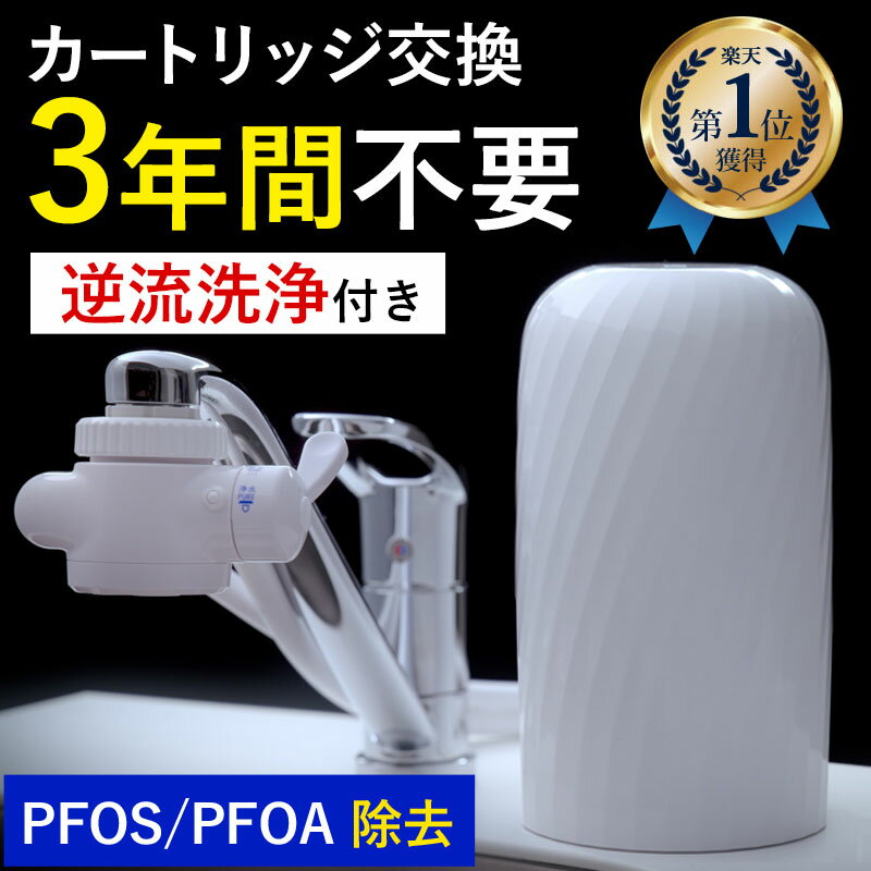 【ふるさと納税】 浄水器 ビューク 3年交換不要 逆流洗浄付 据置型浄水器 フッ素 PFAS PFOS PFOA 除去 カートリッジ 交換不要 活性炭 塩素 除去 浄水 据え置き 据置型 卓上型 蛇口 蛇口直結式 ポット型 ふるさと納税 ギフト プレゼント 岐阜県 ドリームバンク beaq