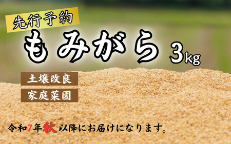 もみがら ３kg 岩美町産 先行予約 お届けは2026年秋～｜鳥取 岩美町 籾殻 すくも 土壌改良 家庭菜園【34001】