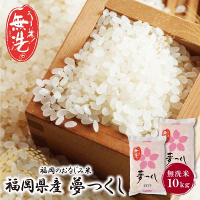 ふるさと納税 福智町 無洗米 夢つくし10kg