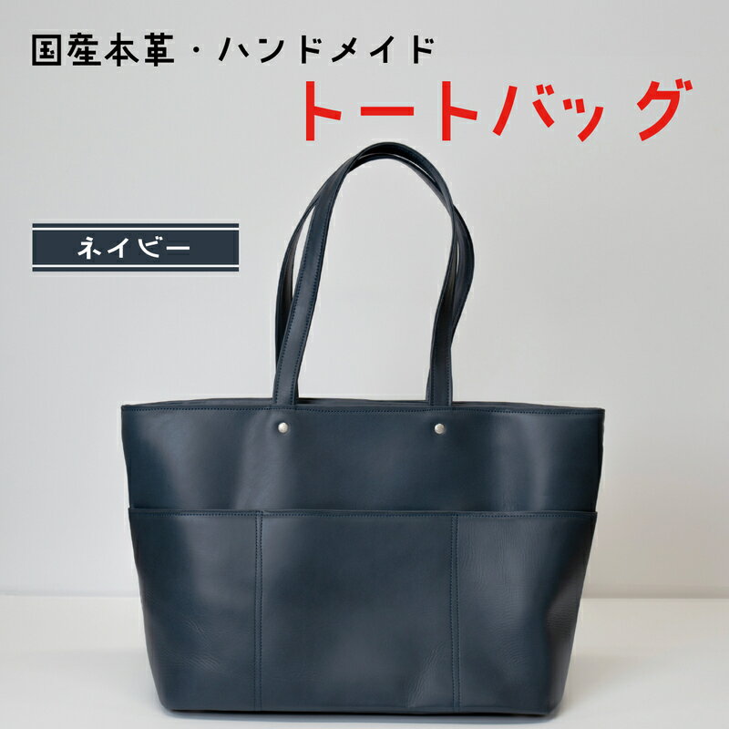 【ふるさと納税】トートバッグ　ネイビー (シルバー(サイドファスナー無) | バッグ 鞄 ファッション 小物 本革 革製品 赤穂市