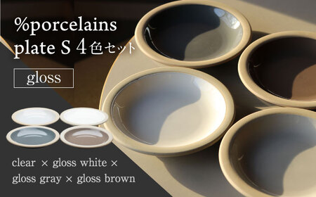 【美濃焼】 %porcelains plate S グロス 4点セット MARUASA PORCELAIN FACTORY 多治見市/丸朝製陶所 食器 プレート 皿 小皿 セット 陶磁器 デザート サラダ ケーキ皿 ホワイト グレー ブラウン 食器セット プレゼント 贈り物 送料無料[TCK016]