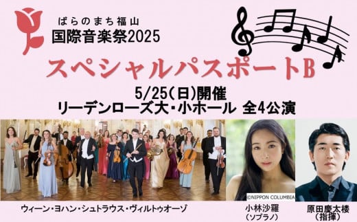 ばらのまち福山国際音楽祭2025 スペシャルパスポートB 【5/25(日)開催リーデンローズ大・小ホール 全4公演】【BAGA002】