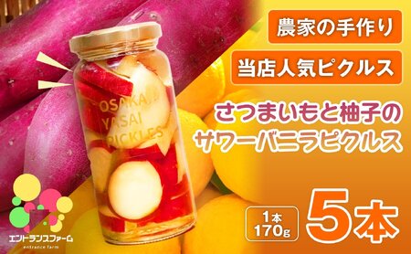 ＜農家の手作り 当店人気ピクルス！＞さつまいもと柚子のサワーバニラピクルス(5本) 酢漬け 漬物 おかず サイドディッシュ ヘルシー カラフル おつまみ ギフト 贈答用 【m104-01-C】【エントランスファーム】