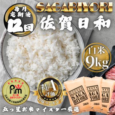 ふるさと納税 多久市 【毎月定期便】さがびより白米9kg(3kg×3袋)(多久市)全12回
