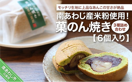 
南あわじ産米粉使用！「菓のん焼き3種詰め合わせ6個入」
