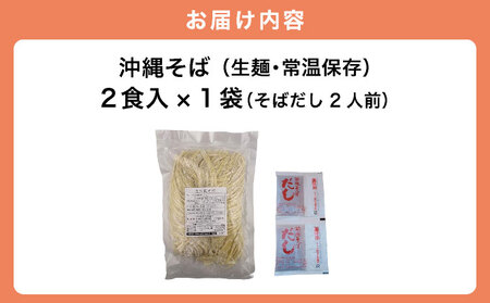 うちなーむん 照喜名そば 生 沖縄そば (常温保存) 2食入り×1袋 + そばだし2人前　合計2食分セット
