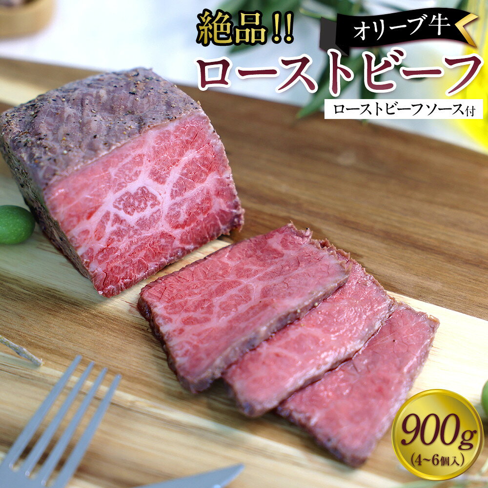 【ふるさと納税】絶品！オリーブ牛ローストビーフ　900g | 肉 お肉 にく 牛肉 オリーブ牛 ローストビーフ 食品 香川県産 人気 おすすめ 送料無料 ギフト