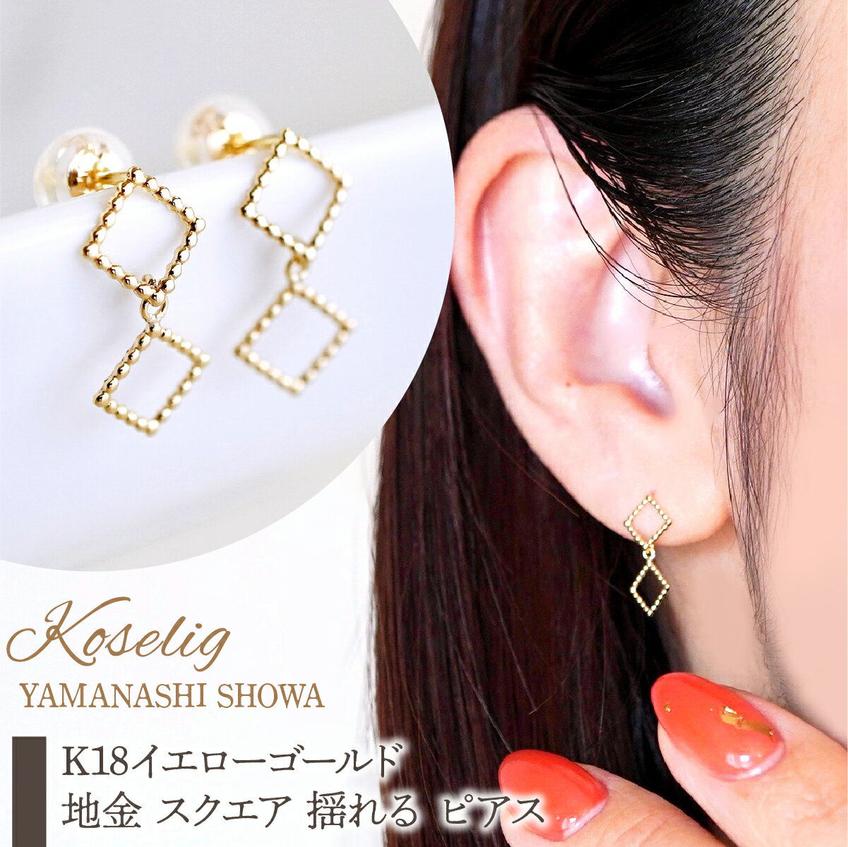 【ふるさと納税】 K18 18金 イエローゴールド 地金 スクエア 揺れる ピアス 保証書付 SGL-22866 ふるさと納税 18K 地金 ピアス 18金ピアス K18ピアス ギフト ジュエリー 保証書付 ケース付 贈り物 ギフト プレゼント 記念日 人気 おすすめ 山梨県 昭和町 SWAD089