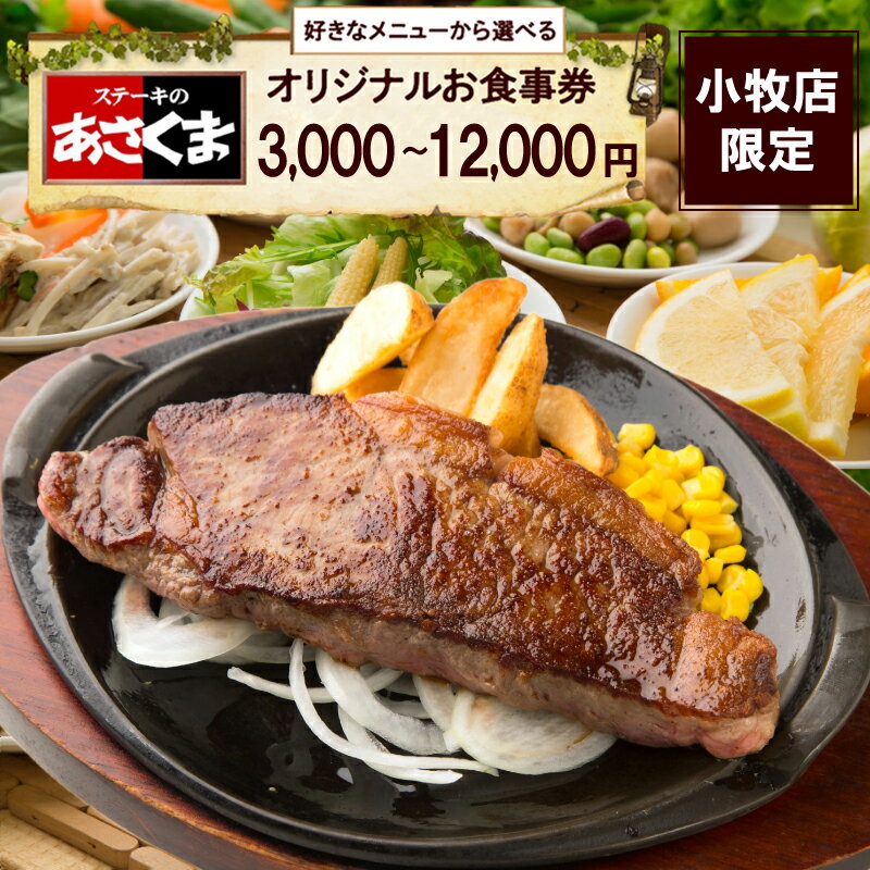 【ふるさと納税】小牧店限定 ステーキのあさくま オリジナル お食事券 金額が選べる 3000円分 6000円分 12000円分 お好きなメニュー 好きなだけ コーンスープ カレー サラダ ドリンクバー プリン ソフトクリーム デザート チケット 愛知県 小牧市 送料無料