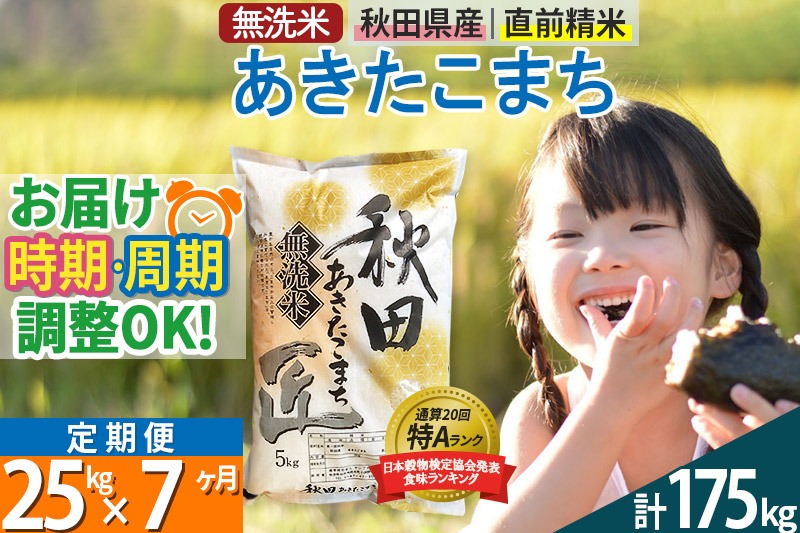 【無洗米】＜令和8年産 新米予約＞《定期便7ヶ月》秋田県産 あきたこまち 25kg (5kg×5袋) ×7回 25キロ お米 匠 |02_snk-030907