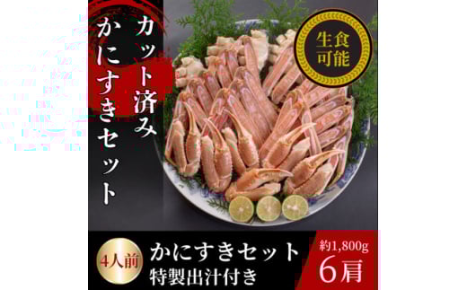 かにすきセット　4人前　約1,800g　6肩【1613743】