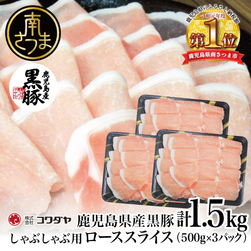 鹿児島産黒豚ロースしゃぶしゃぶ用 計1.5kg（500g×3P） 豚肉 国産豚肉 ロース お鍋 冷凍 スライス 小分け コワダヤ 南さつま市