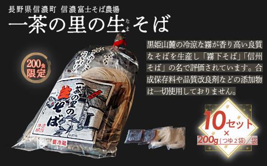 【長野県 信濃町 / 農事組合法人 信濃富士そば農場】限定200食 一茶の里の生(ﾅﾏ)そば ≪200g（そばつゆ2袋）×10袋≫【長野県 信濃町 ふるさと納税】