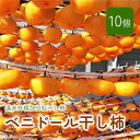 【ふるさと納税】ベニドール 干し柿 遠赤外線加工 紅干し柿 10個 和菓子 半田陸 山形県 上山市 0040-2308