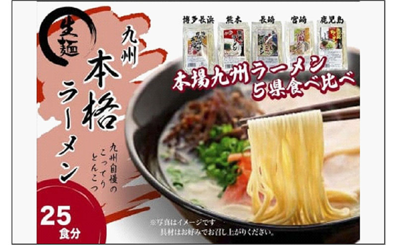 【ふるさと納税】【セット】九州まるごと5種のラーメンセット　25食分　（とんこつ、醤油とんこつ、醤油あごだしスープ）3,500g | 麺 食品 加工食品