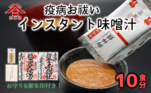 疫病お祓い味噌（１０食分）とお守りセット
