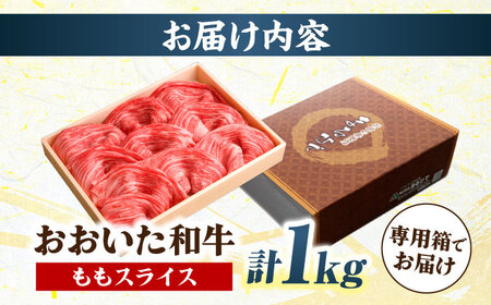 おおいた和牛 ももスライス 1kg / 和牛 和牛 和牛 和牛 和牛 和牛 / 日田市 / 株式会社まるひで[ARCG010]