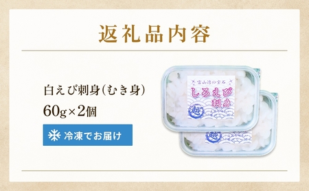 白えび刺身（むき身）2個 富山県 氷見市 白エビ 刺身 冷凍 海老