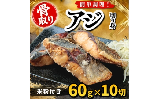 【骨取り】アジ 切り身 米粉付き 60g×10切 学校給食使用【1783739】