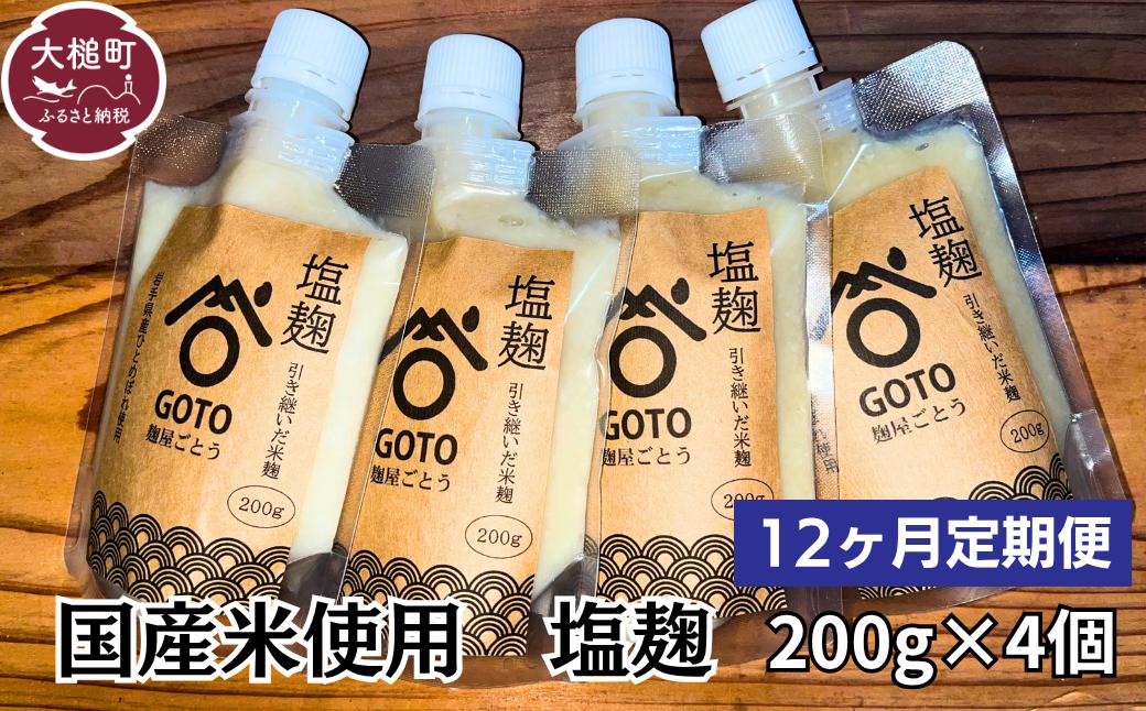 
                  【12ヶ月定期便】塩麹 和心セット 200g×4 国産米 使用 
                