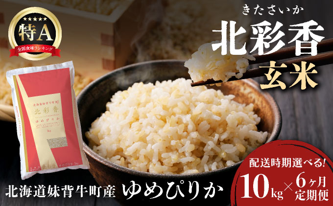 定期便 令和8年産 妹背牛産【北彩香（ゆめぴりか）】玄米10kg×全6回 2027年1月発送 令和9年1月から発送(6ヶ月)