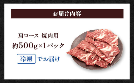 牛肉 くまもとあか牛 肩ロース 焼肉用 約500g×1パック