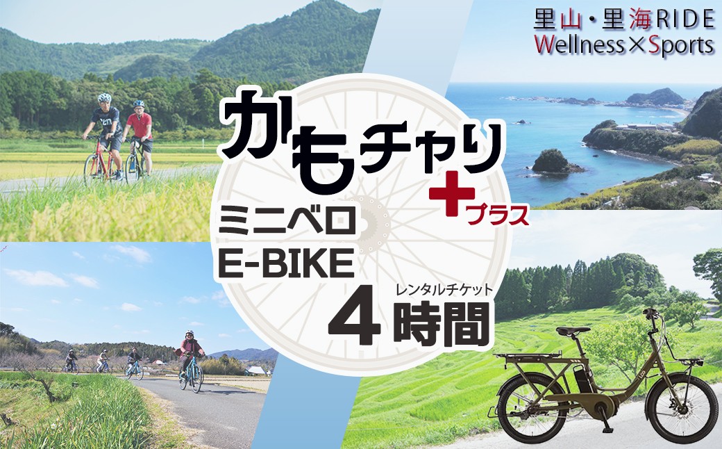 
                  【かもちゃり＋】里山・里海RIDE『ミニベロ E-BIKE』４時間レンタル利用券（大人１名）《千葉県鴨川市》レンタサイクル 電動アシスト自転車 サイクリング  自転車レンタル サイクリング体験 観光体験 [ウェルネスポーツ鴨川][0008-0053]
                