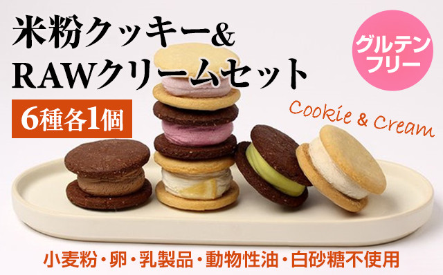
            グルテンフリー ヴィーガン 米粉クッキー&RAW クリームセット サンテカフェまる こだわり ギフト 贈り物 九州産 佐賀県 小城市
          