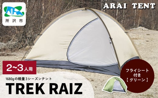 アライテント トレックライズ2 2～3人用 | テント キャンプ アウトドア 登山 登山用 トレッキング ハイキング 軽量 コンパクト シングルテント 2人用 小型テント 山岳テント 登山用テント ドームテント ソロキャンプ オールシーズン シンプル 快適 機能性 耐久性 耐風性 おすすめ 人気 埼玉県 所沢市