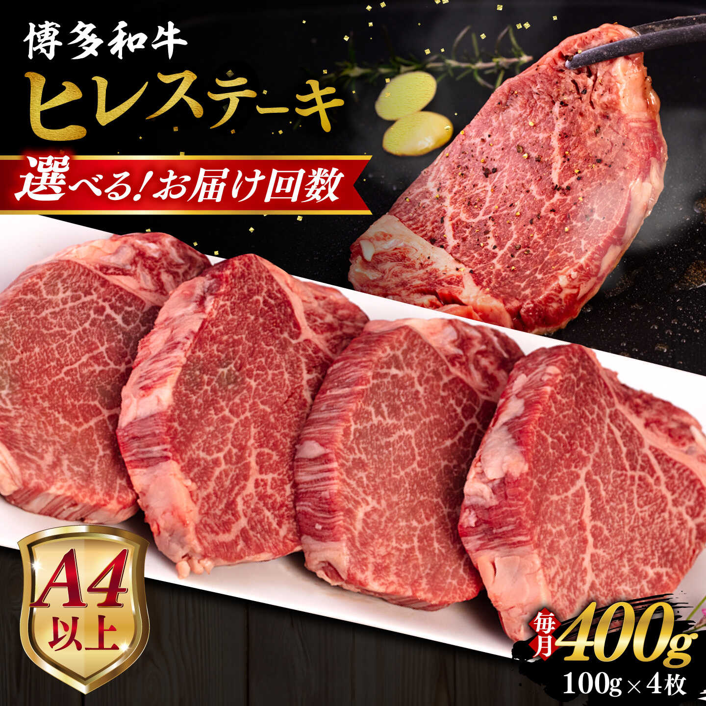 【ふるさと納税】【定期便】【A4/A5等級】博多和牛 ヒレステーキ 400g (100g×4枚) 糸島市 / ヒサダヤフーズ 黒毛和牛 牛肉 ステーキ肉 [AIA084] 100000円 10万円 3回 6回 12回