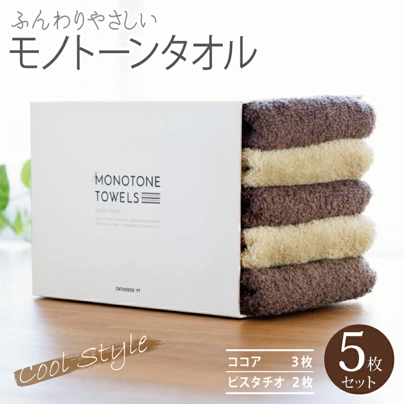 【ふるさと納税】フェイスタオル 5枚（ココア＆ピスタチオ）ふんわり やさしい モノトーンタオル ※ 薄手 パイル 無地 速乾 吸水力 柔らかい