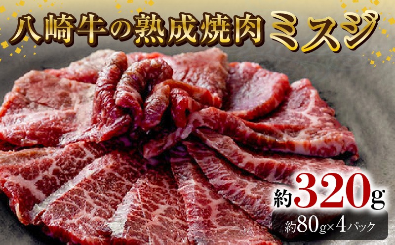八崎牛の熟成焼肉 ミスジ約80g×4パック N0105-YB257