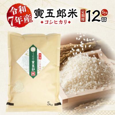 ふるさと納税 高千穂町 《令和7年産》【12か月定期便】三ヶ所米の寅五郎米コシヒカリ60kg(5kg×1個 全12回)