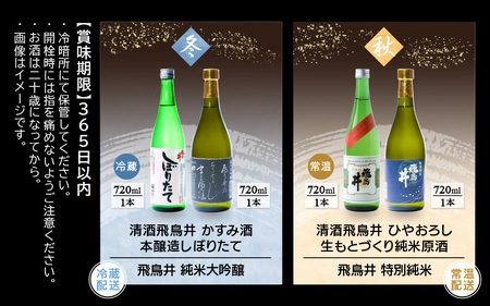  定期便 ≪計4回お届け≫お楽しみ 越前の地酒 四季の日本酒飲み比べ 蔵元よりお届け 計720ml × 8本 江戸時代より創業 飛鳥井（あすかい）のお酒[e19-e001]