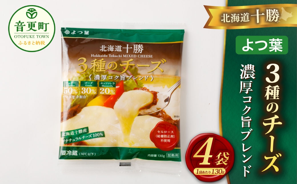 「よつ葉」北海道十勝 3種のチーズ《濃厚コク旨ブレンド》130g×4袋【B139】