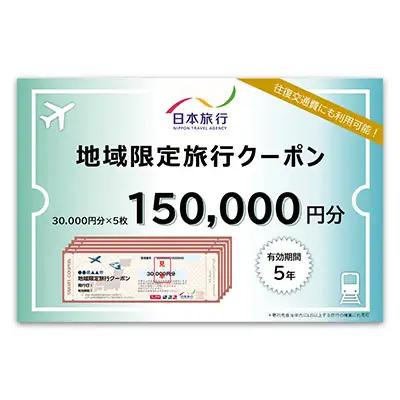 沖縄県久米島町　日本旅行　地域限定旅行クーポン15万円分 観光