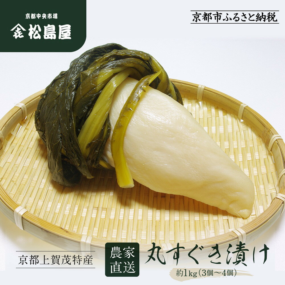 【ふるさと納税】【期間限定12/12～1/15】【松島屋】京都上賀茂特産 農家直送丸すぐき漬け1kg｜京都 老舗 すぐき漬け 大容量 人気 おすすめ［ かぶら 漬物 老舗 農家直送 野菜 京野菜 セット お土産 贈答 人気 おすすめ お取り寄せ 通販 送料無料 ふるさと納税 ］