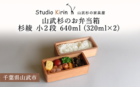山武杉のお弁当箱　杉綾　小２段　640ml　（320ml×2） ／ふるさと納税 山武杉 天然木 お弁当箱 2段 自然 ぬくもり 杉 ギフト プレゼント 千葉県 山武市 SMP010