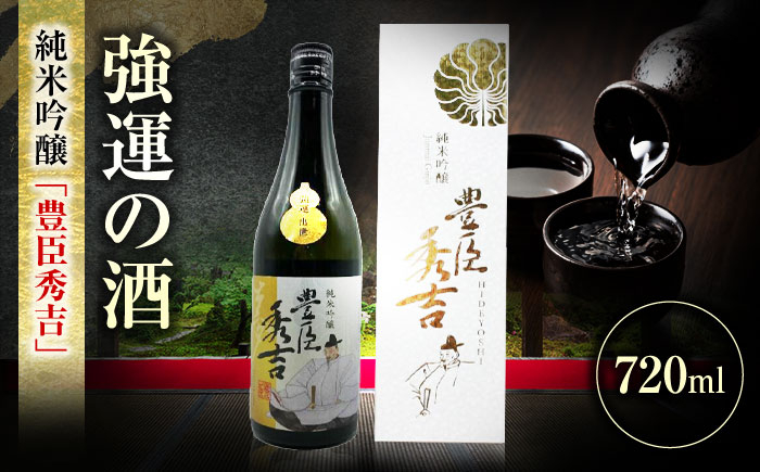 
純米吟醸 豊臣秀吉 720ml 日本酒 お酒 岐阜 岐阜市 / 日本泉酒造 [ANFQ008]

